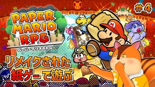 【ペーパーマリオRPG】リメイクされた紙ゲーで遊ぶ #4【Vtuber/瑞祢陸】