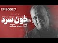 Khoon Sard 7 قسمت هفتم سریال خون سرد 