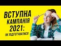 Вступ-2021. Як потрапити до університету?