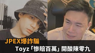 JPEX爆詐騙！Toyz自曝「慘賠幾十萬美金」　酸陳零九：賭場得意－全民話燒