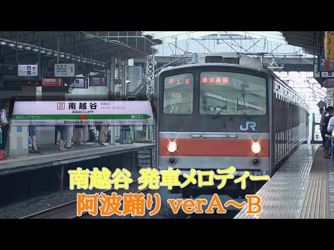 武蔵野線 南越谷 発車メロディー
