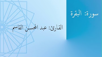 سورة: البقرة | القارئ: عبد المحسن القاسم