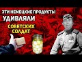 Какие немецкие продукты удивляли красноармейцев | Рацион солдата Вермахта