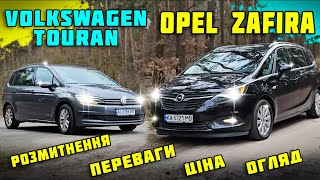 ЯКИЙ МіНіВЕН КУПИТИ 🔥Opel Zafira🔥VW Touran😊що краще? ЦіНА та розмитнення #пригонавто Автопідбір