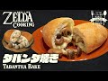 【ゼルダ無双飯】リンクのワイルド飯を再現してみた #13 タバンタ焼き How to cook ZELDA, Hyrule Warriors’ meal IRL【再現料理】