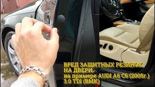 Вред защитных резинок для двери машины. На примере AUDI A6 C6 2005г. 3.0TDI (BMK)