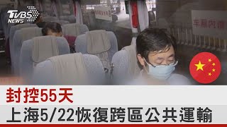 封控55天大陸上海522恢復跨區公共運輸｜TVBS新聞 