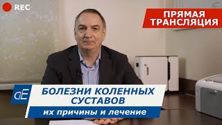 Болезни Коленных Суставов, Их Причины И Лечение