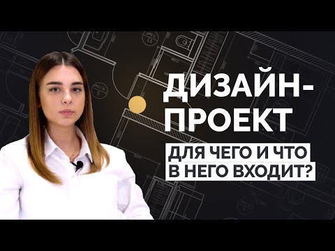 Дизайн-проект: для чего и что в него входит?