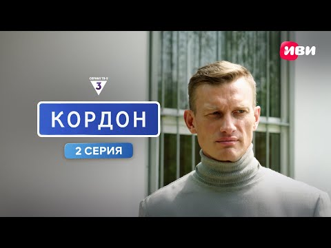 Кордон | 2 серия | Смотри на Иви