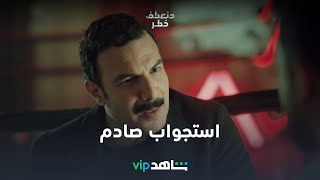 مسلسل منعطف خطر الحلقة 6 | مشهد التحقيق مع كابتن عبد الرحمن | شاهد VIP