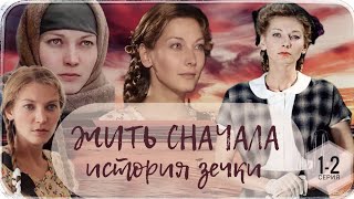 🎦 Жить Сначала ( История зечки )  1-2 серия / Сериал Драма (2009)
