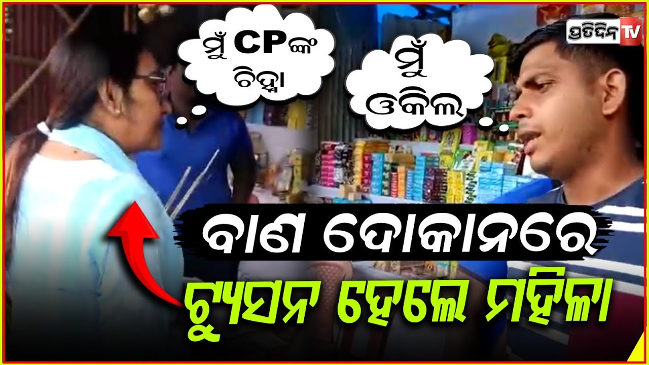 CPଙ୍କ ଲୋକ କହି ବାଣ ଦୋକାନୀଙ୍କୁ ଲୁଟୁ ଥିଲେ ମହିଳା , ଧରା ପକେଇଦେଲେ ଓକିଲ ! Bhubaneswar crackers shop