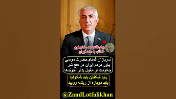 پیام امیدبخش شاهزاده رضا پهلوی جمهوری اسلامی پایان یافته آینده ایران روشن و بدون جنگ است 
