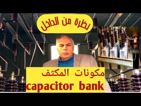 فيديو: هل يمكنني اختبار بنك مكثف؟