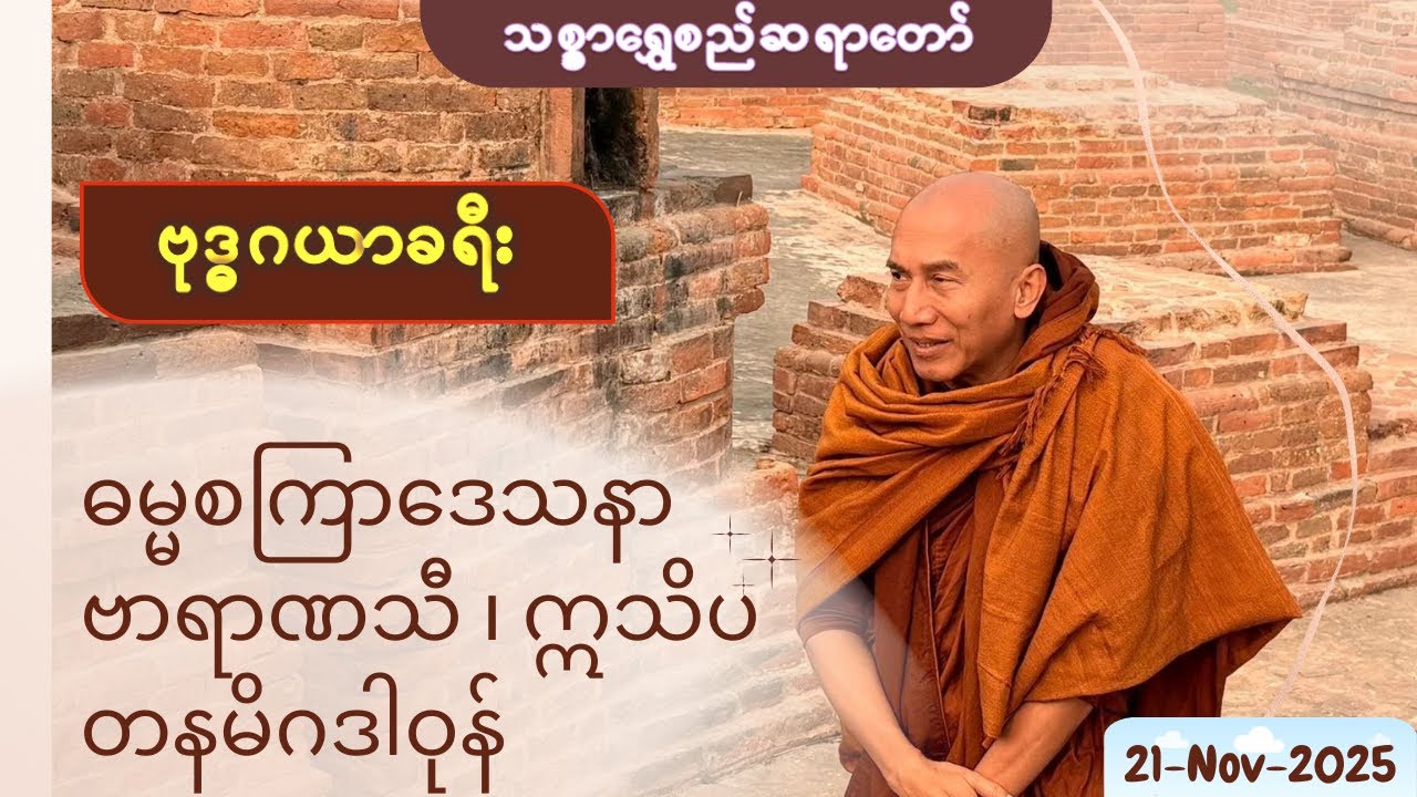 ဓမ္မစကြာဒေသနာ ဗာရာဏသီ ၊ ဣသိပတနမိဂဒါဝုန် 21-Nov-2025