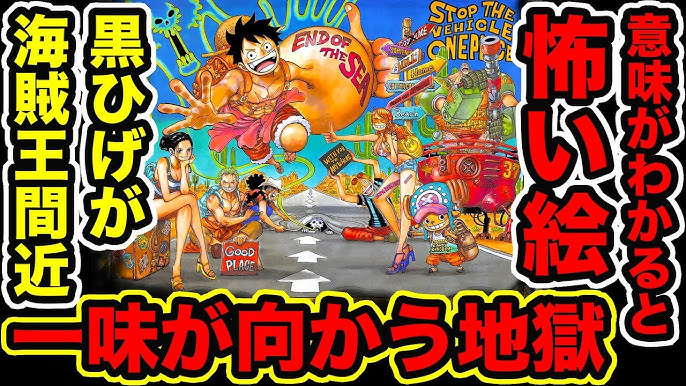 ワンピース都市伝説 941話 巻頭カラー絵は意味がわかると怖い絵だった 麦わらの一味が向かう先は地獄 黒ひげは海賊王間近 尾田先生が伏線を暗示 One Piece考察 Youtube