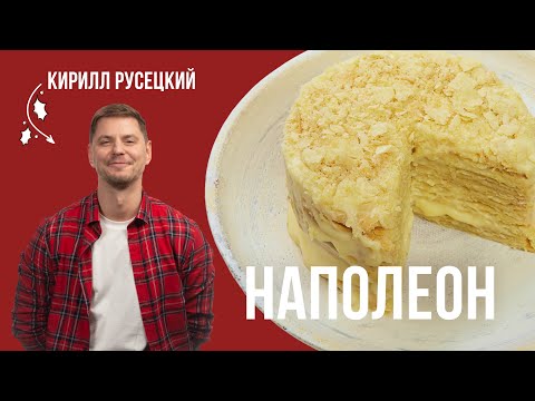 Торт НАПОЛЕОН. Семейный рецепт. Идеальный вкус. Вкусный крем и слоистые коржи