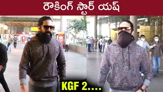 Rocking Star Yash Spotted At Mumbai Airport | KGF2 | Rajshri Telugu