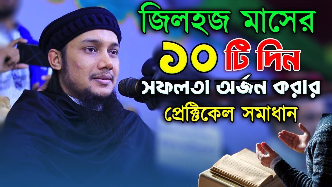 জিলহজ মাসের এই ১০ দিনে মুমিনরা যেভাবে সফলতা অর্জন করেন | আবু ত্বহা মুহাম্মদ আদনান