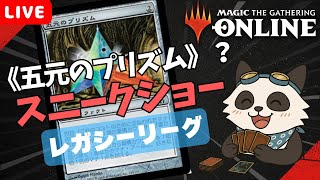 【#レガシー/#legacy】【スニークショー】MOパンダのわくわくレガシー！【MTG】【対戦動画】