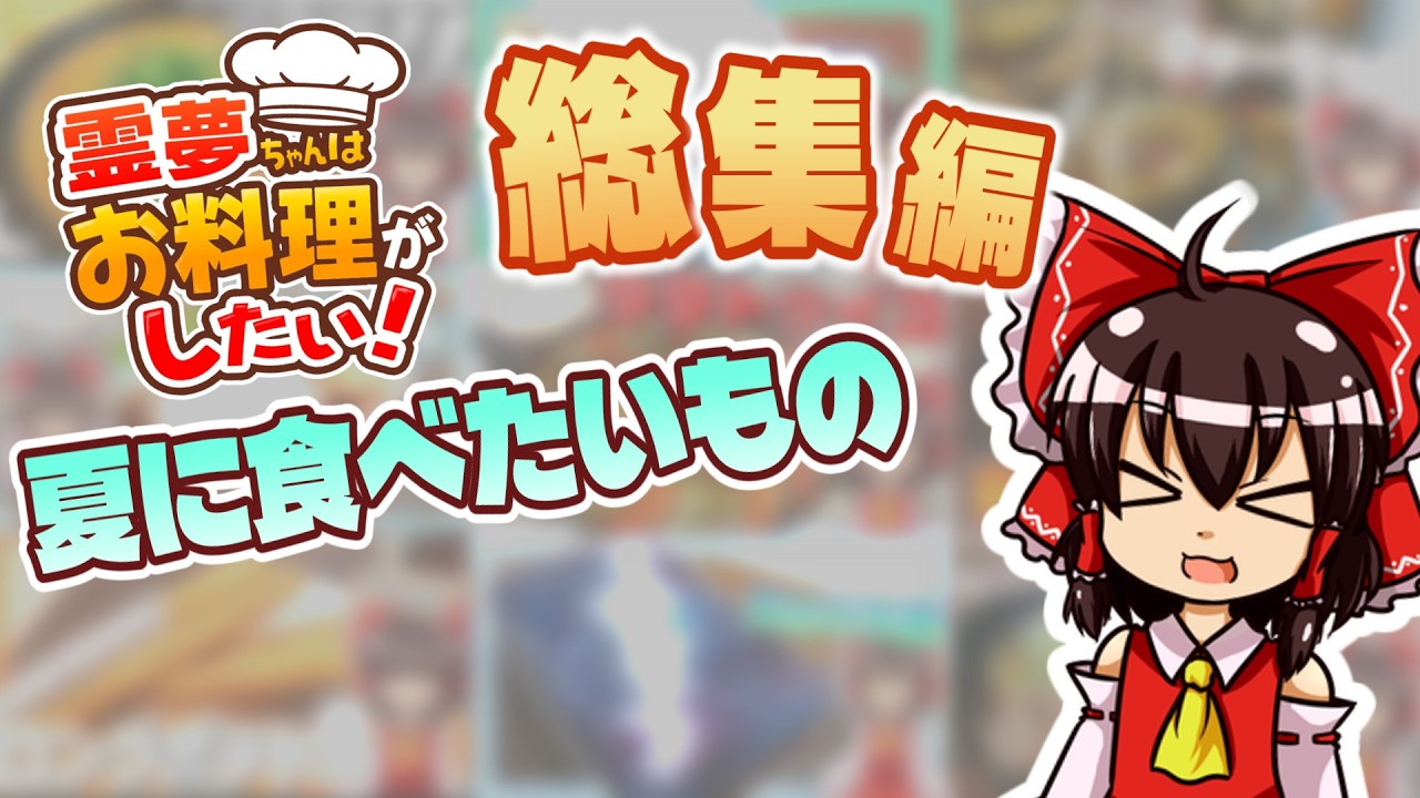 総集編】霊夢ちゃんのおすすめ夏レシピ10選【ゆっくり料理】【ゆっくり