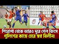 শিরোপা থেকে আরও দূরে গেল কিংস!! পুলিশের কাছে হেরে স্বপ্ন বিলীন! | Sports News | Khelajog