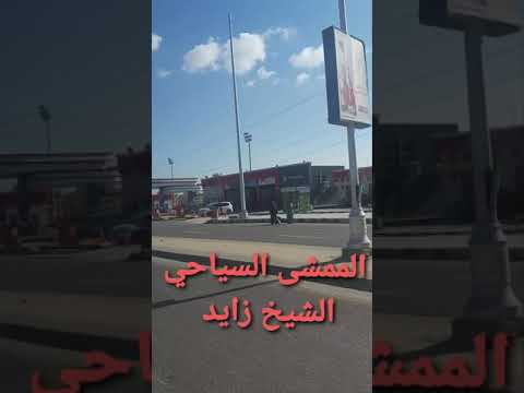 الممشى السياحي الشيخ زايد