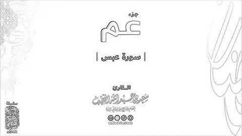 سورة : عبس القارئ: سعد بن عبدالله الخطيب