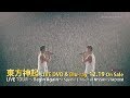 東方神起 / 東方神起 LIVE TOUR ～Begin Again～ Special Edition in NISSAN STADIUM 全曲ダイジェスト(180sec)