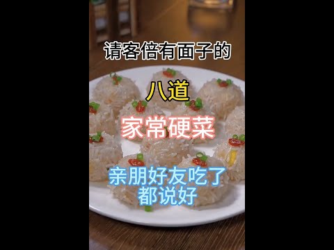 請客倍有面子的八道家常硬菜 親朋好友吃了都說好！ #中菜 #家常菜 #煮飯 #美食 #住家菜 #煮家菜 #cook #西餐 #吃播 #youtubeshorts
