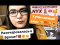 VLOG: КНИЖНЫЕ ПОКУПКИ, ВКУСНЯШКИ, NYX  😍