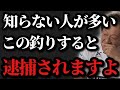 【村田基】※釣り人ならぜひ知っておいて下さい。この釣りをすると逮捕されます。※【村田基切り抜き】