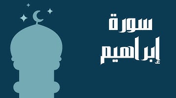 سورة إبراهيم كاملة للقارئ الشيخ عبدالرحمن السديس إمام الحرم المكي بصوت جميل و رائع.. توقف و أرح قلبك