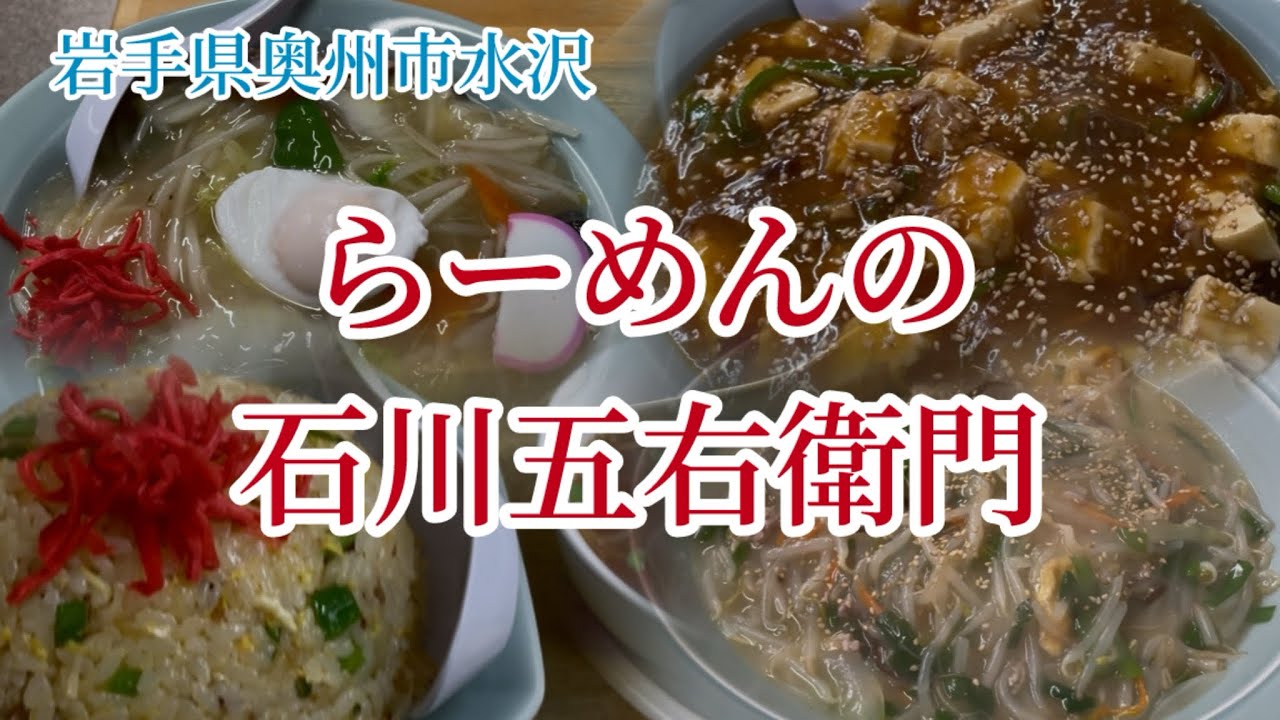 岩手県奥州市水沢にあるらーめんの石川五右衛門に行って来ました。