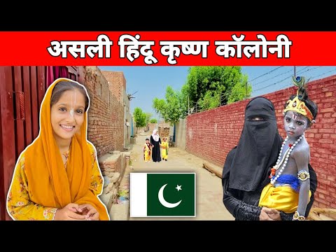 100% Real Hindu Krishna Colony in Pakistan 🇵🇰