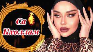 АСЯ ХАЛИДОВА  - Са кхоллам бу хьо❤️🔥🔥