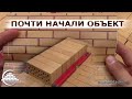 Почти начали объект или как нас под...ли с цоколем - [videoblog]