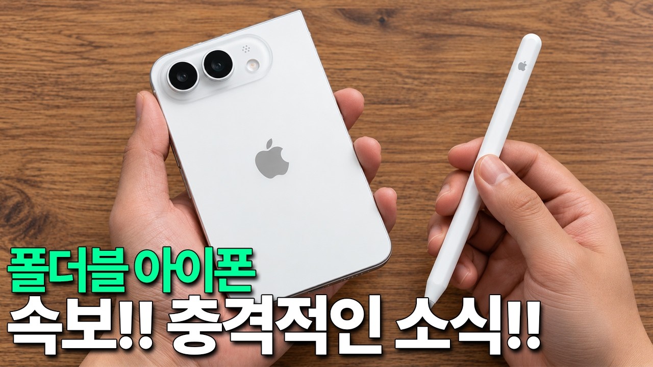 폴더블 아이폰 - 속보!! 충격적인 소식이 떴습니다!!