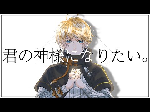 君の神様になりたい。/飛無つらら【歌ってみた】