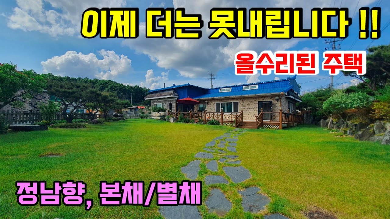 1223. 초급매로 올수리된 주택입니다. 본채와 아궁이가 있는 별채로 되어 있고 시내와 가까운 잔잔한 마을에 위치해, 햇살 잘드는 정남향 집이랍니다.  #옥천전원주택