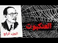 رواية العنكبوت الجزء الرابع للدكتور و الأديب مصطفى محمود رواية العنكبوت الجزء الرابع للدكتور و الأديب مصطفى محمود