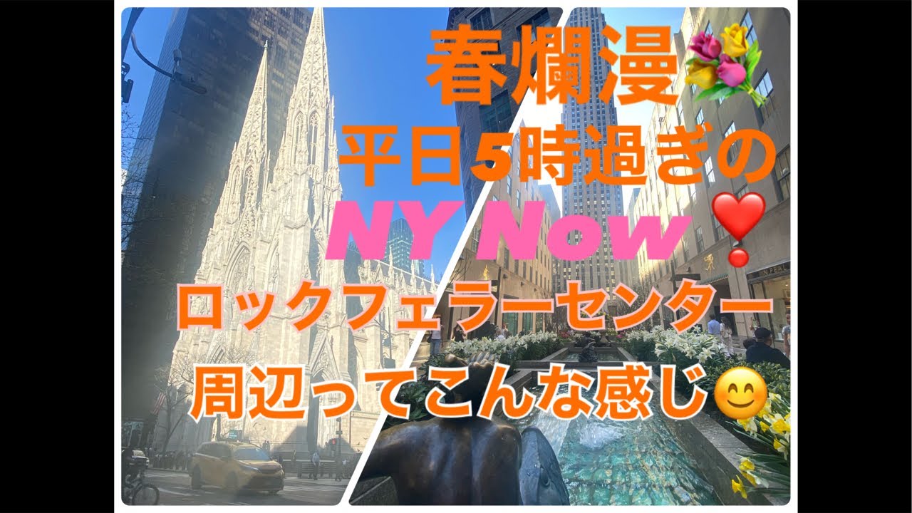 【ニューヨークNow🗽】春爛漫🌸平日5時過ぎのロックフェラーセンター周辺ってこんな感じ😊