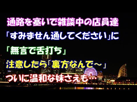 【スカッとする話】通路を塞いで雑談中の店員達。「すみません通してください」に「無言で舌打ち」注意したら「裏方なんで～」ついに温和な妹さえも…【スカッとタイム】