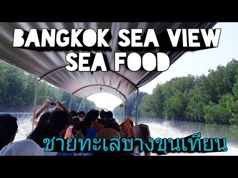 Bangkok Sea View & SEA FOOD