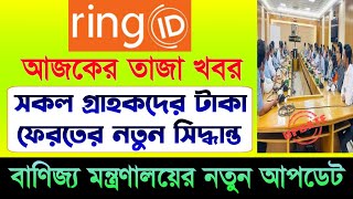 রিং আইডি বাণিজ্য মন্ত্রণালয়ের আপডেট | Ring ID Update News | Ring ID News | E-commerce Update News