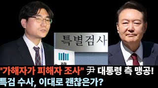 &quot;가해자가 피해자 조사&quot; 尹 대통령 측 맹공! 특검 수사, 이대로 괜찮은가?#특검#정치뉴스#이슈#윤석열#박창환#총경#조사
