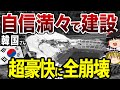 【ゆっくり解説】 韓国さん、スタジアムを作るがすぐ崩壊してしまう【ゆっくり解説】