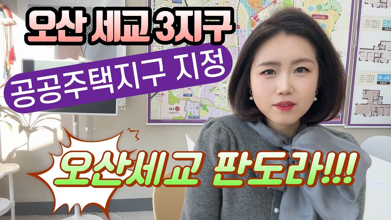 오산 세교3지구가 공공주택지구로 지정되었습니다!! 관련된 뉴스 보도합니다^^