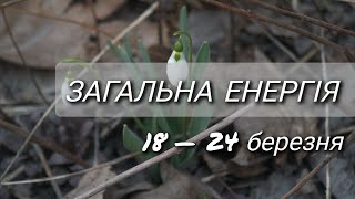 💫 ВІДНОВЛЕННЯ ДУХУ💫 Загальна енергія з 18.03 — 24.03